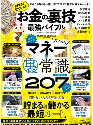 cover image of 晋遊舎ムック　お金の裏技最強バイブル